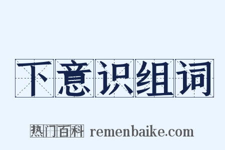 下意识组词是什么意思的图片